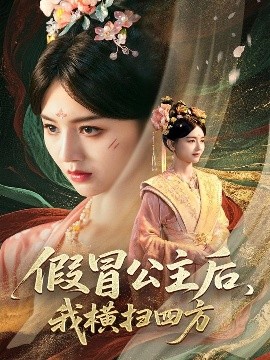 假冒公主后,我横扫四方